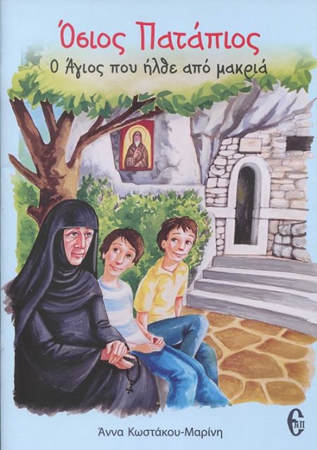 ΟΣΙΟΣ ΠΑΤΑΠΙΟΣ. Ο ΑΓΙΟΣ ΠΟΥ ΗΡΘΕ ΑΠΟ ΜΑΚΡΙΑ