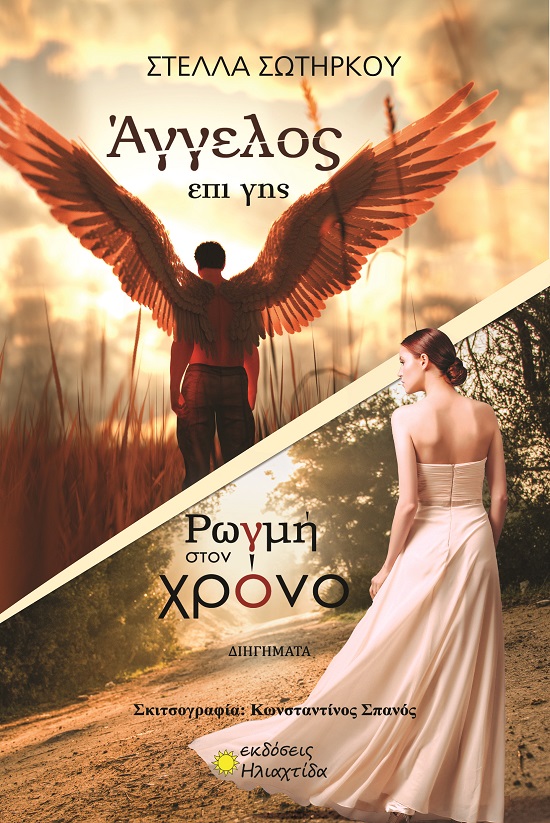 ΑΓΓΕΛΟΣ ΕΠΙ ΓΗΣ. ΡΩΓΜΗ ΣΤΟΝ ΧΡΟΝΟ