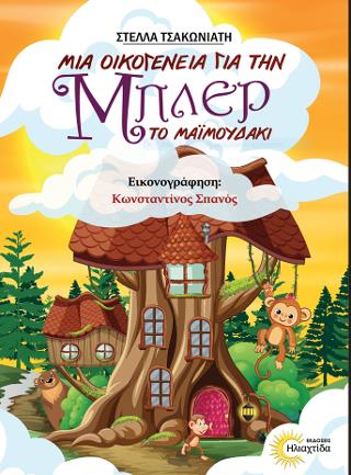 ΜΙΑ ΟΙΚΟΓΕΝΕΙΑ ΓΙΑ ΤΗΝ ΜΠΛΕΡ, ΤΟ ΜΑΙΜΟΥΔΑΚΙ