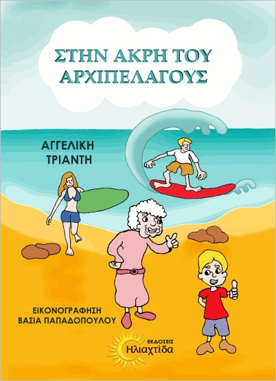 ΣΤΗΝ ΑΚΡΗ ΤΟΥ ΑΡΧΙΠΕΛΑΓΟΥΣ