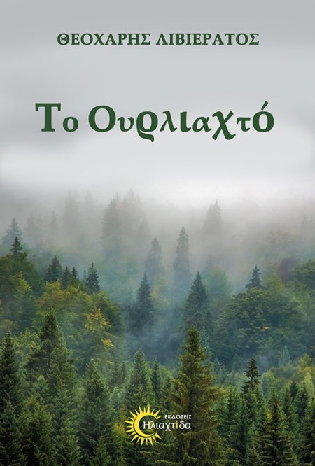 ΤΟ ΟΥΡΛΙΑΧΤΟ