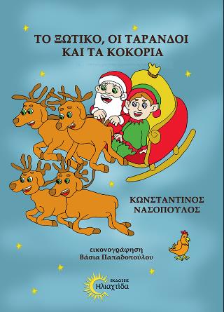 ΤΟ ΞΩΤΙΚΟ, ΟΙ ΤΑΡΑΝΔΟΙ ΚΑΙ ΤΑ ΚΟΚΟΡΙΑ