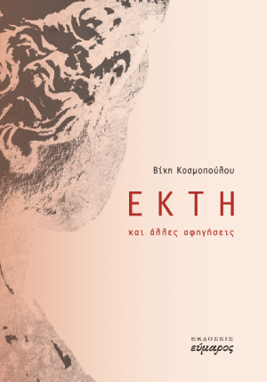 ΕΚΤΗ ΚΑΙ ΑΛΛΕΣ ΑΦΗΓΗΣΕΙΣ