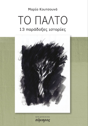 ΤΟ ΠΑΛΤΟ 13 ΠΑΡΑΔΟΞΕΣ ΙΣΤΟΡΙΕΣ