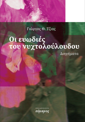 ΟΙ ΕΥΩΔΙΕΣ ΤΟΥ ΝΥΧΤΟΛΟΥΛΟΥΔΟΥ