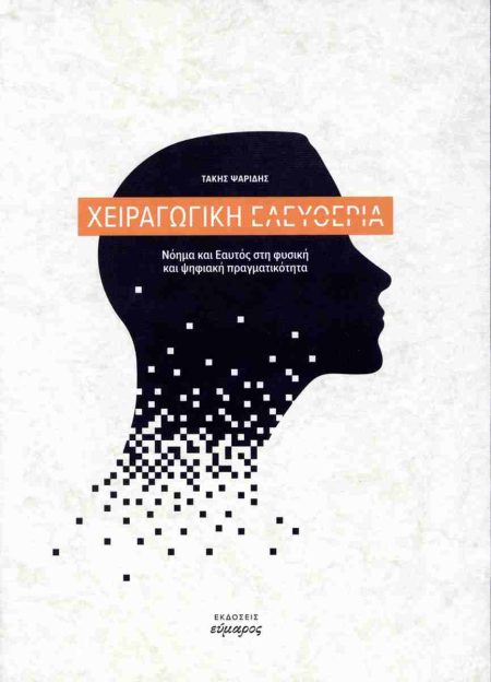 ΧΕΙΡΑΓΩΓΙΚΗ ΕΛΕΥΘΕΡΙΑ ΝΟΗΜΑ ΚΑΙ ΕΑΥΤΟΣ ΣΤΗ ΦΥΣΙΚΗ ΚΑΙ ΨΗΦΙΑΚΗ ΠΡΑΓΜΑΤΙΚΟΤΗΤΑ