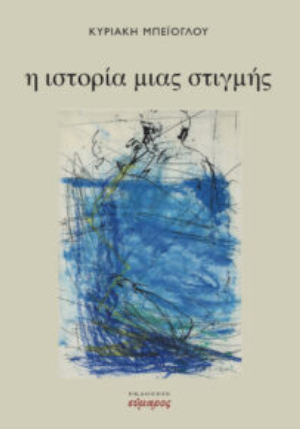 Η ΙΣΤΟΡΙΑ ΜΙΑΣ ΣΤΙΓΜΗΣ