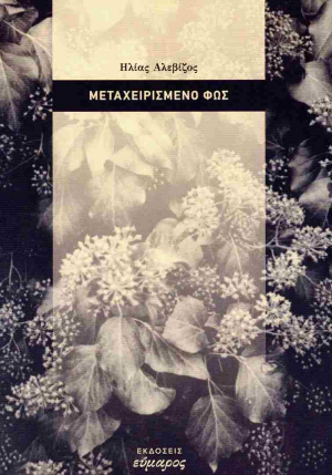 ΜΕΤΑΧΕΙΡΙΣΜΕΝΟ ΦΩΣ