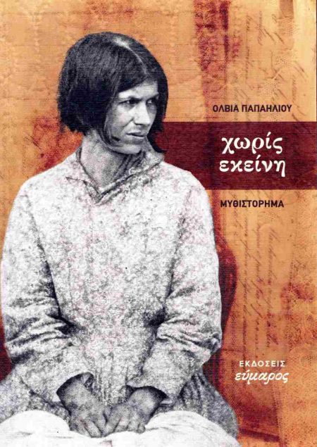 ΧΩΡΙΣ ΕΚΕΙΝΗ