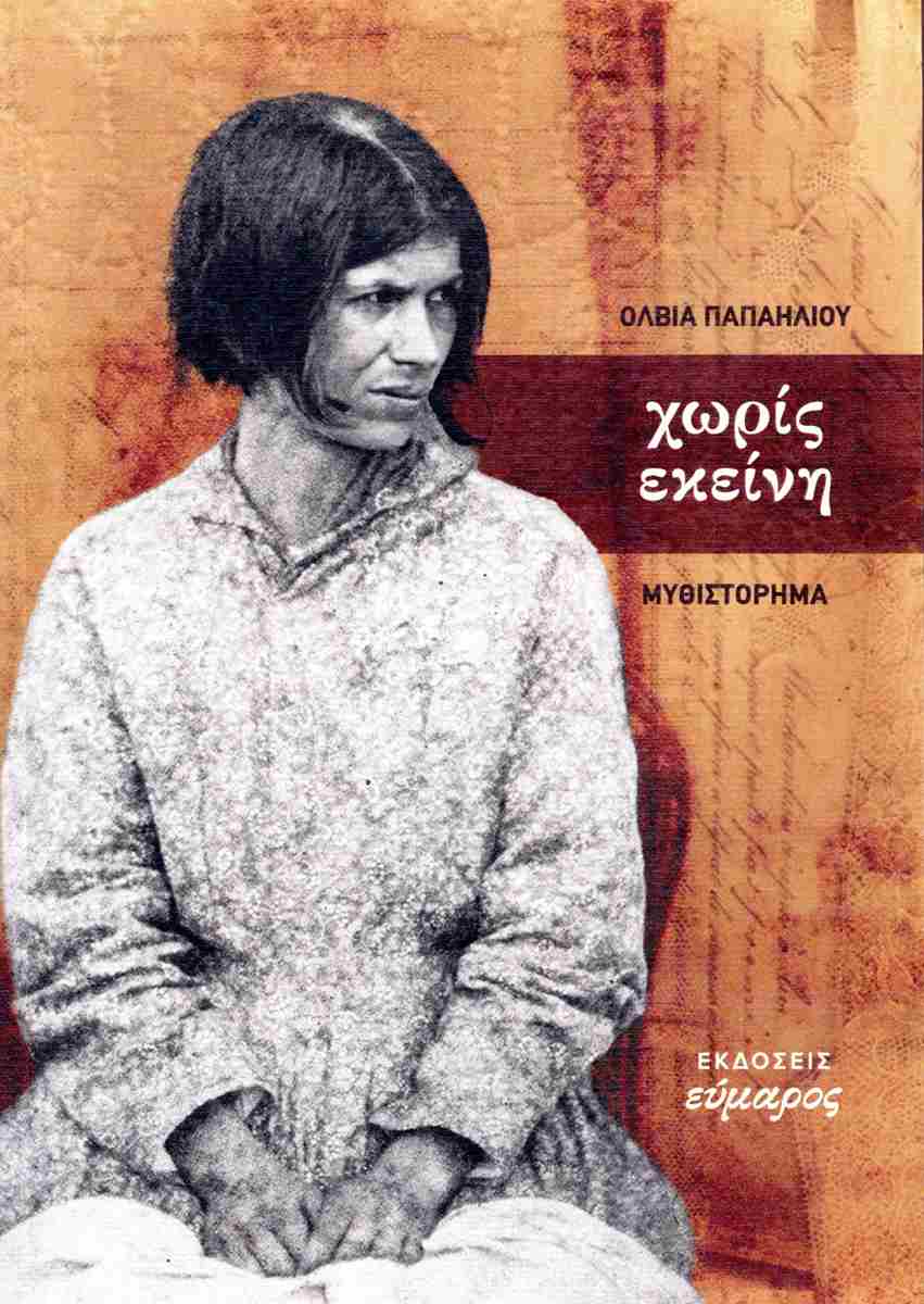 ΧΩΡΙΣ ΕΚΕΙΝΗ