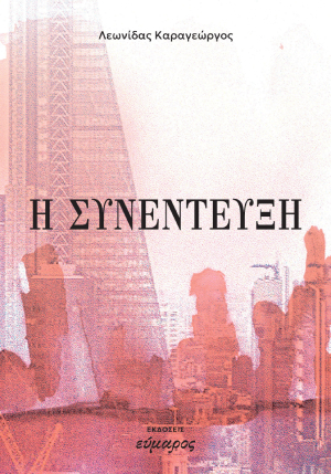 Η ΣΥΝΕΝΤΕΥΞΗ