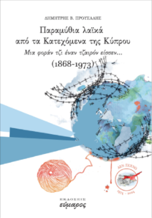 ΠΑΡΑΜΥΘΙΑ ΛΑΙΚΑ ΑΠΟ ΤΑ ΚΑΤΕΧΟΜΕΝΑ ΤΗΣ ΚΥΠΡΟΥ ΜΙΑ ΦΟΡΑΝ ΤΖΙ ΕΝΑΝ ΚΑΙΡΟ ΕΙΣΣΕΝ...(1868-1973)
