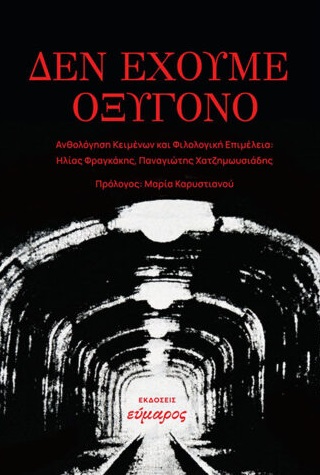 ΔΕΝ ΕΧΟΥΜΕ ΟΞΥΓΟΝΟ