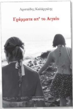 ΓΡΑΜΜΑΤΑ ΑΠ ΤΟ ΑΙΓΑΙΟ