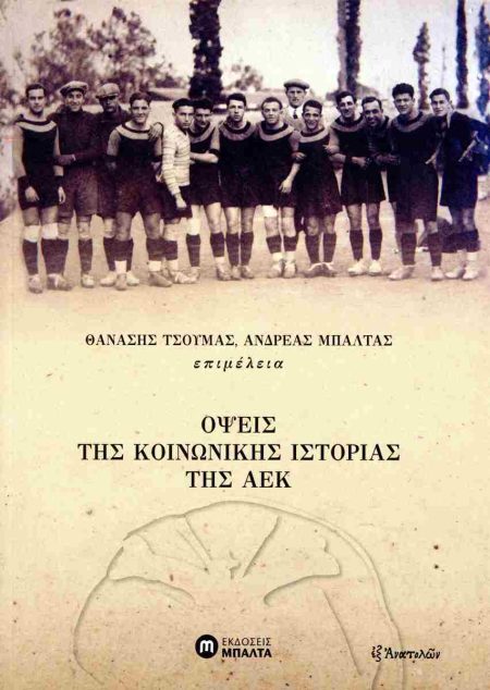 ΟΨΕΙΣ ΤΗΣ ΚΟΙΝΩΝΙΚΗΣ ΙΣΤΟΡΙΑΣ ΤΗΣ ΑΕΚ