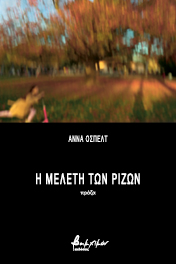 Η ΜΕΛΕΤΗ ΤΩΝ ΡΙΖΩΝ