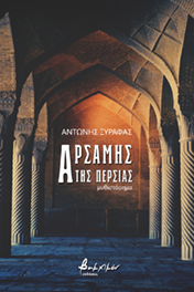 ΑΡΣΑΜΗΣ ΤΗΣ ΠΕΡΣΙΑΣ