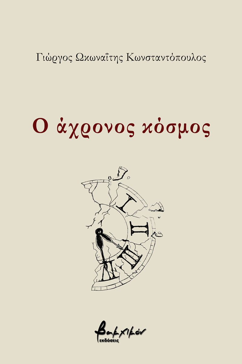 Ο ΑΧΡΟΝΟΣ ΚΟΣΜΟΣ