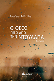 Ο ΘΕΟΣ ΠΙΣΩ ΑΠΟ ΤΗΝ ΝΤΟΥΛΑΠΑ
