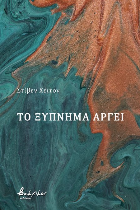 ΤΟ ΞΥΠΝΗΜΑ ΑΡΓΕΙ