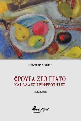 ΦΡΟΥΤΑ ΣΤΟ ΠΙΑΤΟ ΚΑΙ ΑΛΛΕΣ ΤΡΥΦΕΡΟΤΗΤΕΣ