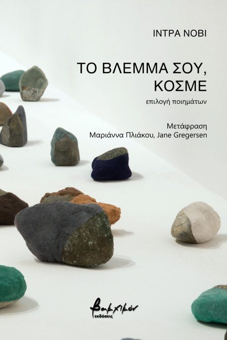 ΤΟ ΒΛΕΜΜΑ ΣΟΥ, ΚΟΣΜΕ ΕΠΙΛΟΓΗ ΠΟΙΗΜΑΤΩΝ