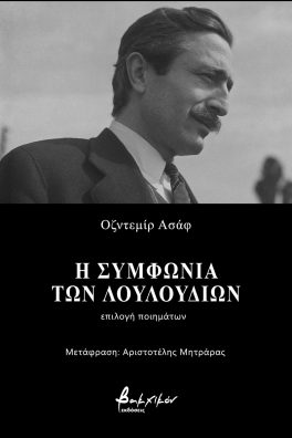 Η ΣΥΜΦΩΝΙΑ ΤΩΝ ΛΟΥΛΟΥΔΙΩΝ ΕΠΙΛΟΓΗ ΠΟΙΗΜΑΤΩΝ