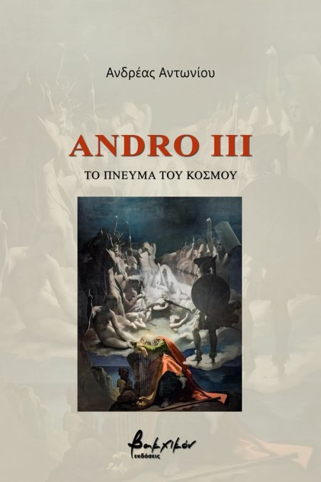 ANDRO III: ΤΟ ΠΝΕΥΜΑ ΤΟΥ ΚΟΣΜΟΥ