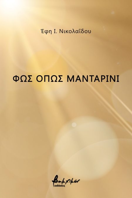 ΦΩΣ ΟΠΩΣ ΜΑΝΤΑΡΙΝΙ