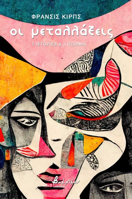 ΟΙ ΜΕΤΑΛΛΑΞΕΙΣ 7 ΙΣΤΟΡΙΕΣ   1 ΠΟΙΗΜΑ