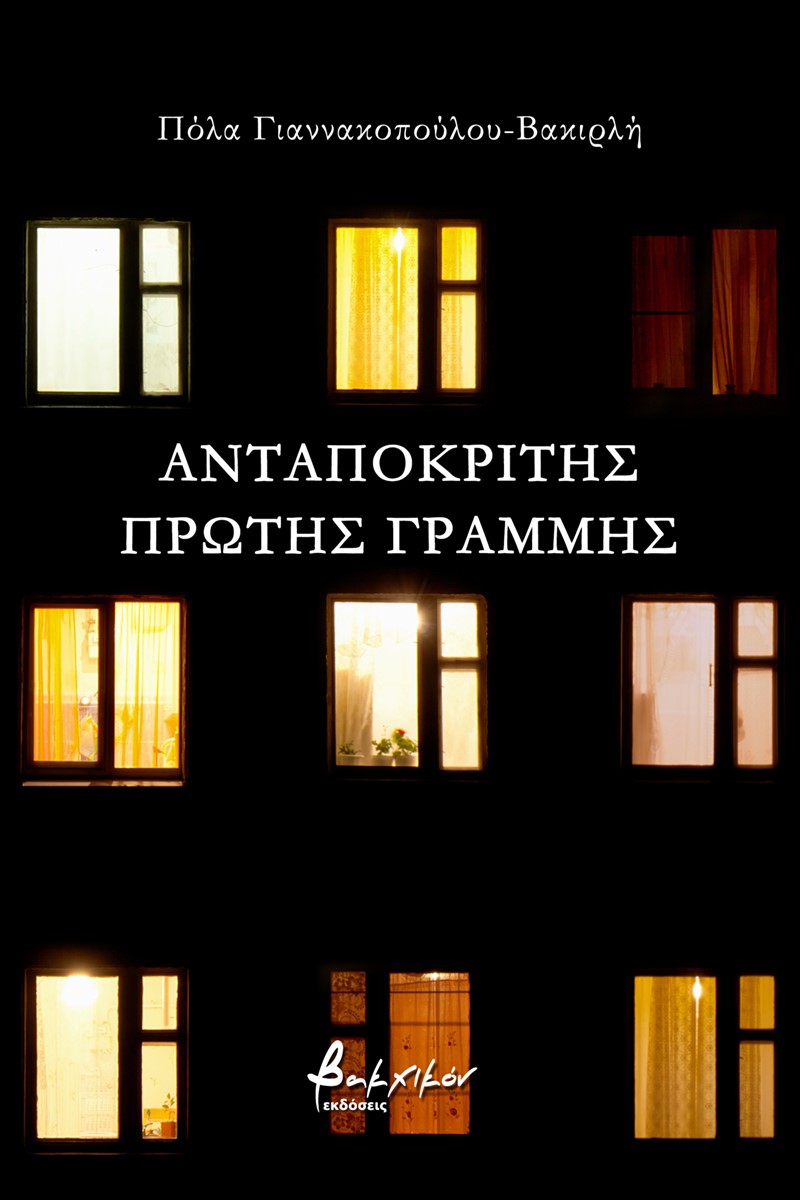 ΑΝΤΑΠΟΚΡΙΤΗΣ ΠΡΩΤΗΣ ΓΡΑΜΜΗΣ