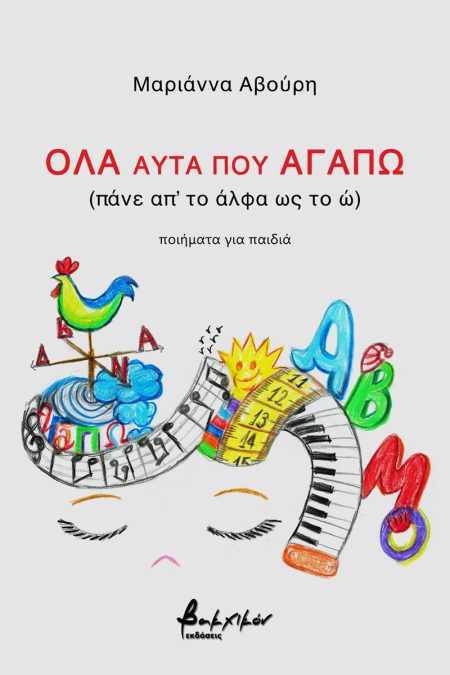 ΟΛΑ ΑΥΤΑ ΠΟΥ ΑΓΑΠΩ (ΠΑΝΕ ΑΠ’ ΤΟ ΑΛΦΑ ΩΣ ΤΟ Ω) ΠΟΙΗΜΑΤΑ ΓΙΑ ΠΑΙΔΙΑ