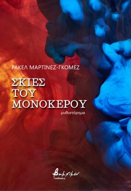 ΣΚΙΕΣ ΤΟΥ ΜΟΝΟΚΕΡΟΥ