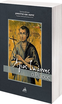 ΑΓΙΟΣ ΙΩΑΝΝΗΣ Ο ΡΩΣΟΣ