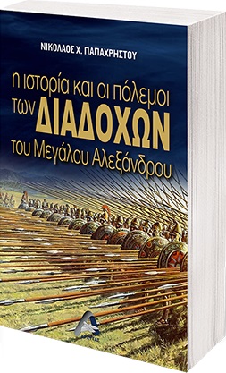 Η ΙΣΤΟΡΙΑ ΚΑΙ ΟΙ ΠΟΛΕΜΟΙ ΤΩΝ ΔΙΑΔΟΧΩΝ ΤΟΥ ΜΕΓΑΛΟΥ ΑΛΕΞΑΝΔΡΟΥ