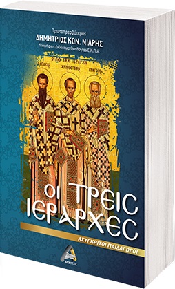 ΟΙ ΤΡΕΙΣ ΙΕΡΑΡΧΕΣ ΑΣΥΓΚΡΙΤΟΙ ΠΑΙΔΑΓΩΓΟΙ