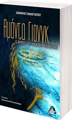 ΑΜΑΝΤΑ ΓΙΟΝΓΚ Ο ΜΥΘΟΣ ΤΗΣ ΧΑΜΕΝΗΣ ΑΤΛΑΝΤΙΔΑΣ