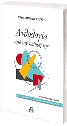 ΑΝΘΟΛΟΓΙΑ ΑΠΟ ΤΗΝ ΠΟΙΗΣΗ ΤΗΣ