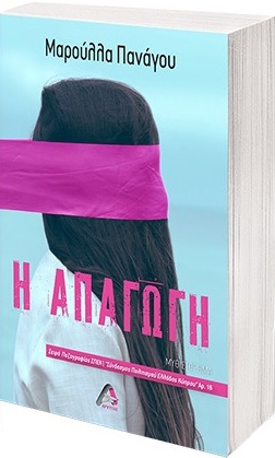 Η ΑΠΑΓΩΓΗ