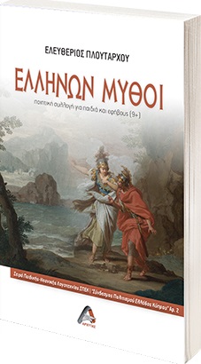 ΕΛΛΗΝΩΝ ΜΥΘΟΙ ΠΟΙΗΤΙΚΗ ΣΥΛΛΟΓΗ ΓΙΑ ΠΑΙΔΙΑ ΚΑΙ ΕΦΗΒΟΥΣ