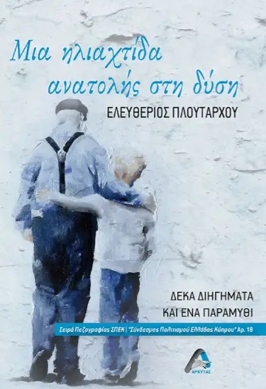 ΜΙΑ ΗΛΙΑΧΤΙΔΑ ΑΝΑΤΟΛΗΣ ΣΤΗ ΔΥΣΗ ΔΕΚΑ ΔΙΗΓΗΜΑΤΑ ΚΑΙ ΕΝΑ ΠΑΡΑΜΥΘΙ