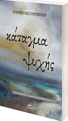 ΚΑΤΑΓΜΑ ΨΥΧΗΣ