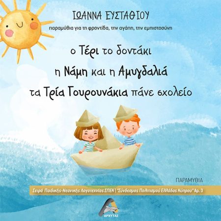 Ο ΤΕΡΙ ΤΟ ΔΟΝΤΑΚΙ. Η ΝΑΜΗ ΚΑΙ Η ΑΜΥΓΔΑΛΙΑ. ΤΑ ΤΡΙΑ ΓΟΥΡΟΥΝΑΚΙΑ ΠΑΝΕ ΣΧΟΛΕΙΟ ΠΑΡΑΜΥΘΙΑ ΓΙΑ ΤΗ ΦΡΟΝΤΙΔΑ, ΤΗΝ ΑΓΑΠΗ, ΤΗΝ ΕΜΠΙΣΤΟΣΥΝΗ