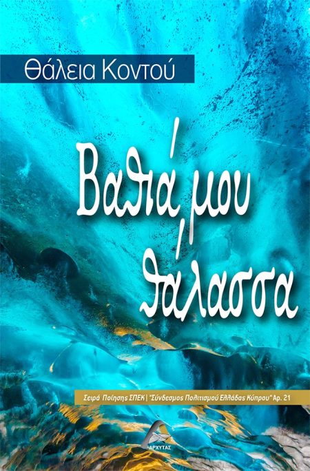 ΒΑΘΙΑ ΜΟΥ ΘΑΛΑΣΣΑ