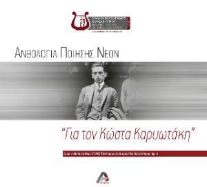 ΑΝΘΟΛΟΓΙΑ ΠΟΙΗΣΗΣ ΝΕΩΝ.  ΓΙΑ ΤΟΝ ΚΩΣΤΑ ΚΑΡΥΩΤΑΚΗ