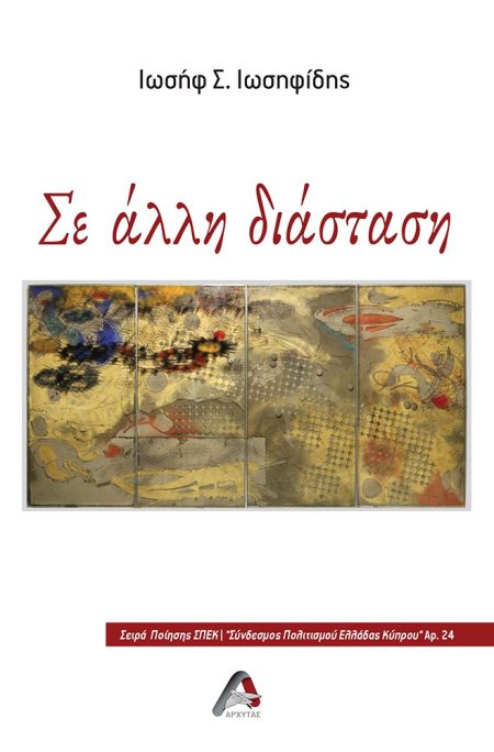 ΣΕ ΑΛΛΗ ΔΙΑΣΤΑΣΗ