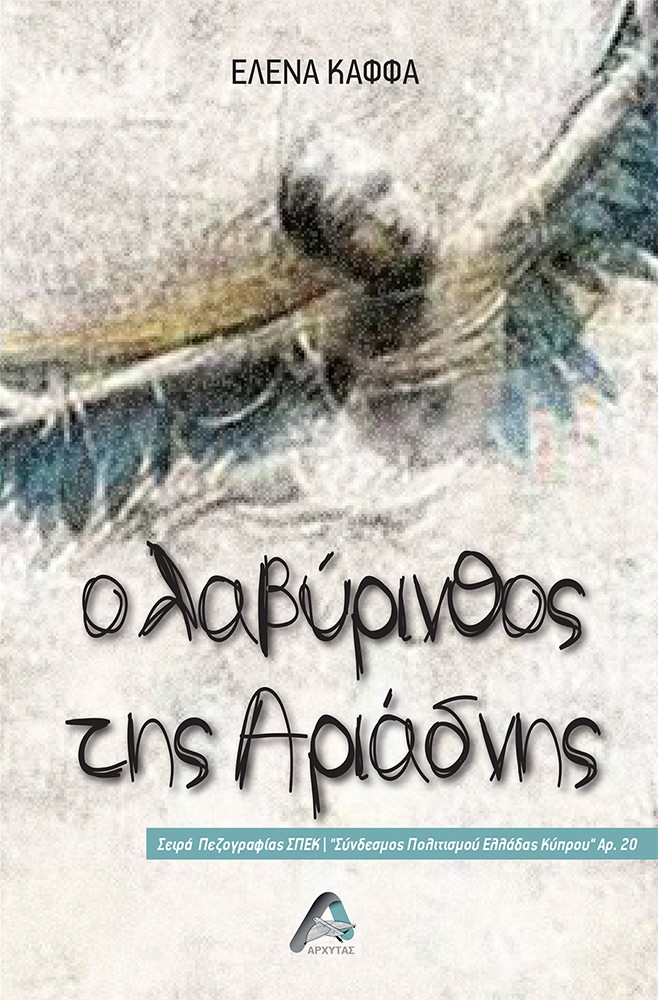Ο ΛΑΒΥΡΙΝΘΟΣ ΤΗΣ ΑΡΙΑΔΝΗΣ