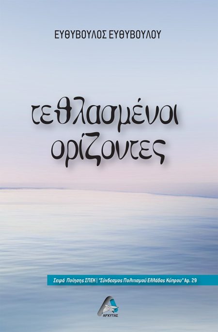 ΤΕΘΛΑΣΜΕΝΟΙ ΟΡΙΖΟΝΤΕΣ