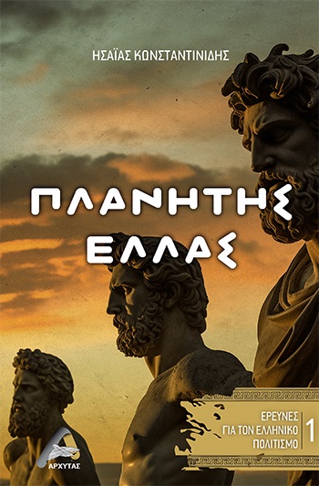 ΠΛΑΝΗΤΗΣ ΕΛΛΑΣ