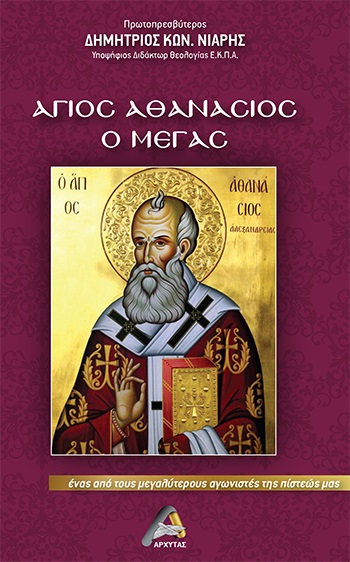 ΑΓΙΟΣ ΑΘΑΝΑΣΙΟΣ Ο ΜΕΓΑΣ ΕΝΑΣ ΑΠΟ ΤΟΥΣ ΜΕΓΑΛΥΤΕΡΟΥΣ ΑΓΩΝΙΣΤΕΣ ΤΗΣ ΠΙΣΤΕΩΣ ΜΑΣ